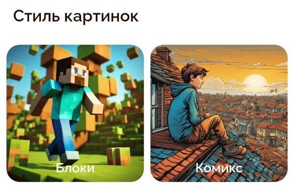 Выберите стиль картинок