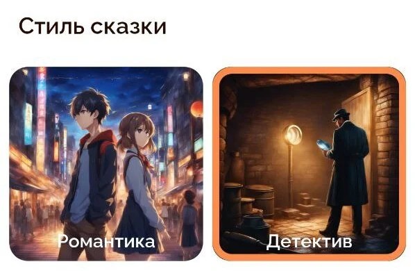 Выберите стиль сказки