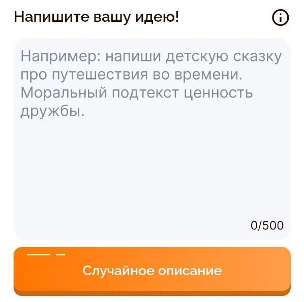 Придумайте историю и персонажей