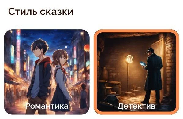 Выберите стиль сказки