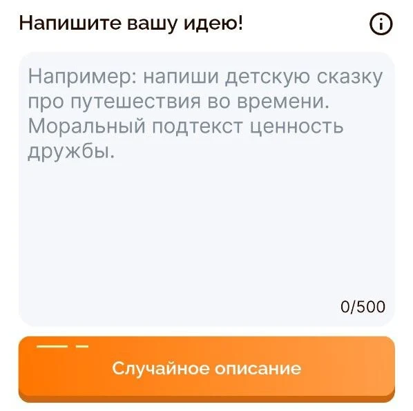 Придумайте историю и персонажей